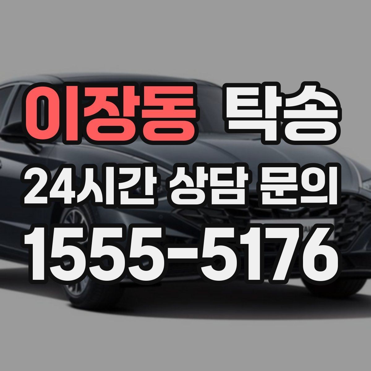 이장동 탁송 지연 예상 시 선제 안내로 불안 해소
