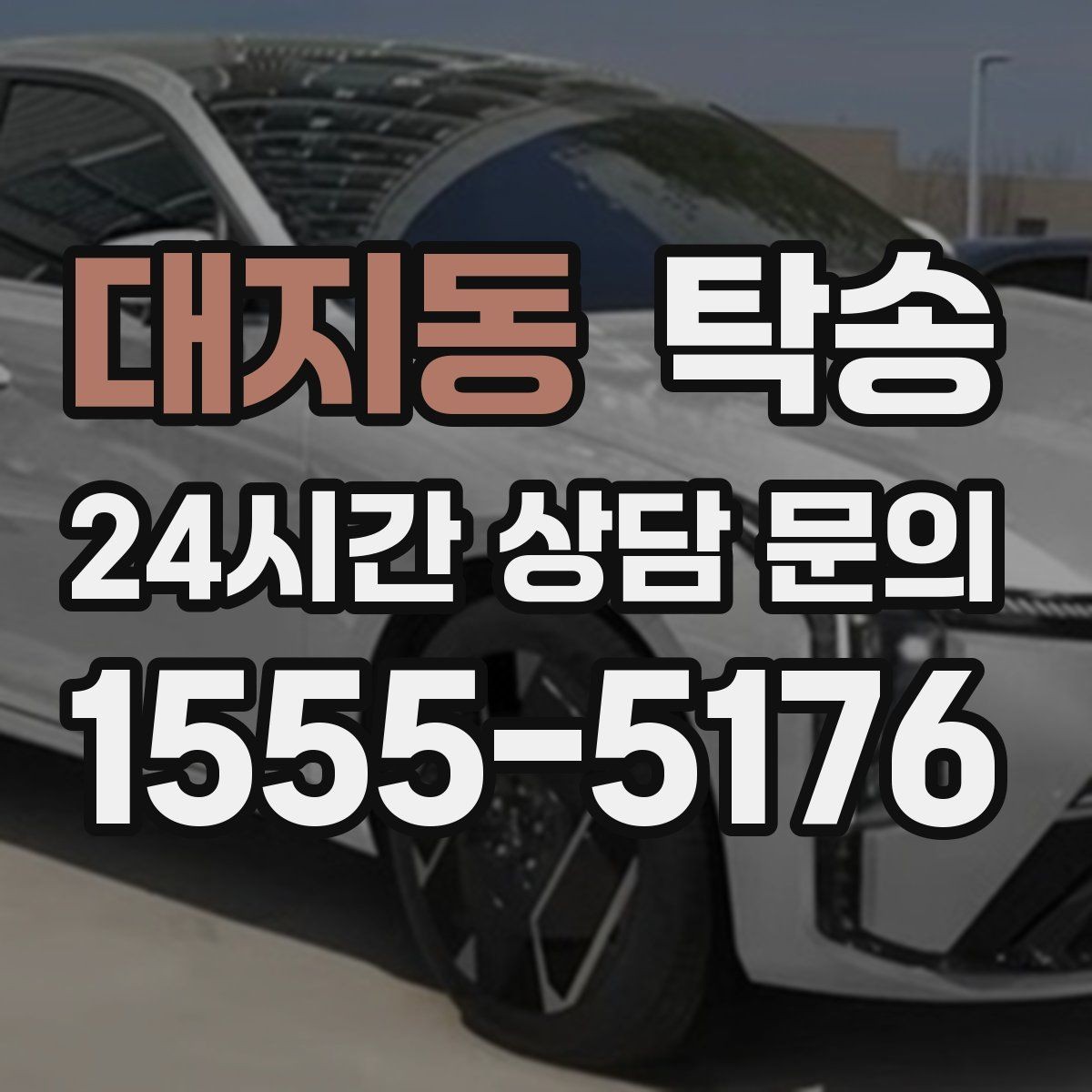 대지동 탁송 목적지 변경 요청은 확인 후 즉시 반영