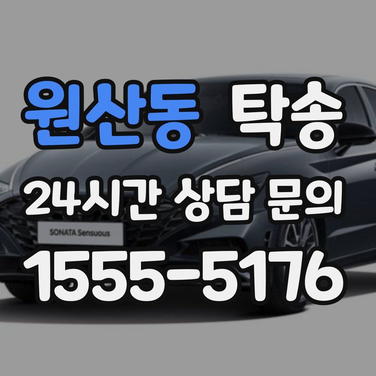 원산동 탁송 키 전달 후 고객 일정은 가볍게
