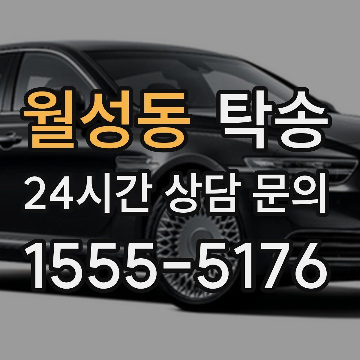 월성동 탁송 전기차 충전이 필요할 때 사전 협의