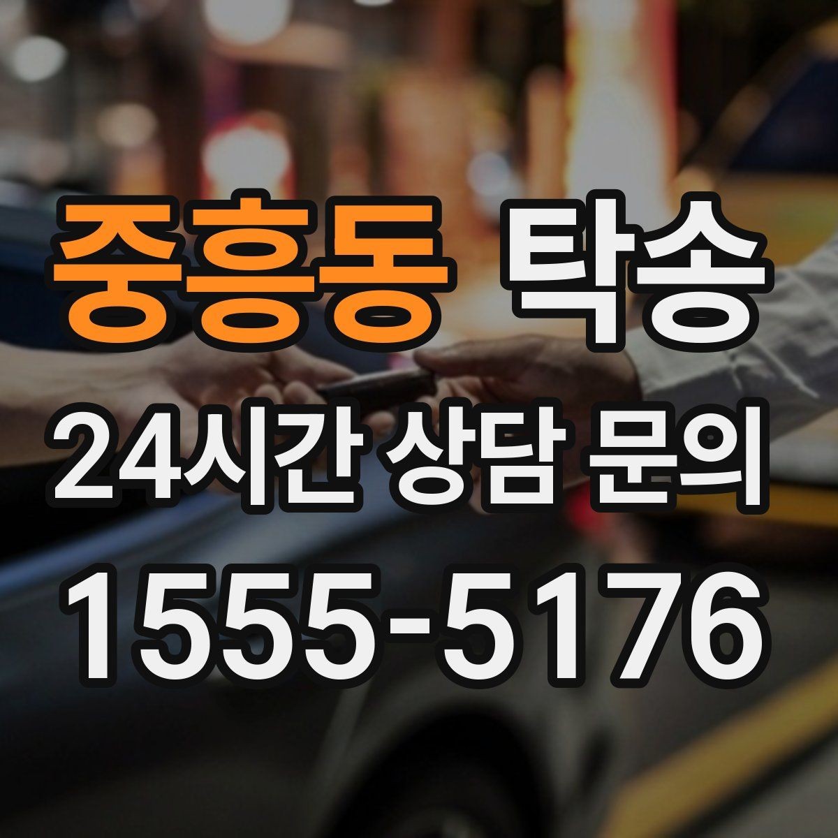 중흥동 탁송 적정 온도와 환기로 쾌적함 유지