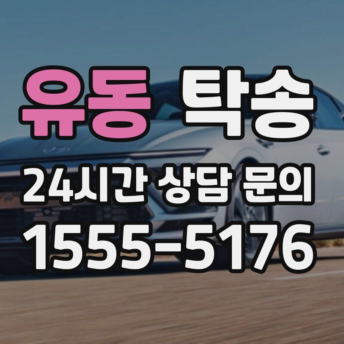 유동 탁송 키 전달만으로 시작되는 간편 예약