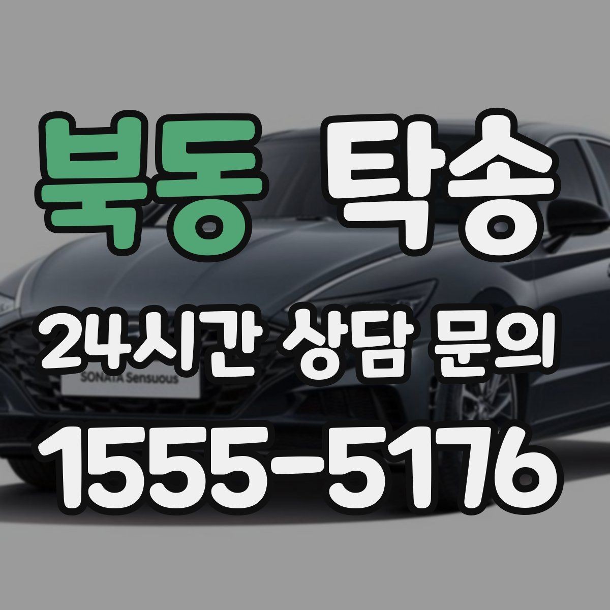 북동 탁송 눈길 운행 안전 기준을 지키는 이동