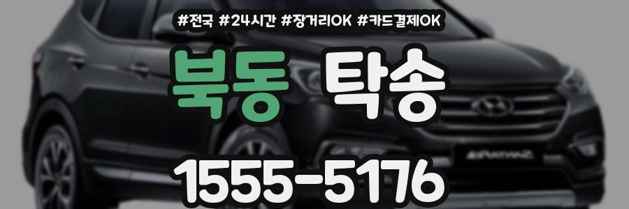 북동 탁송