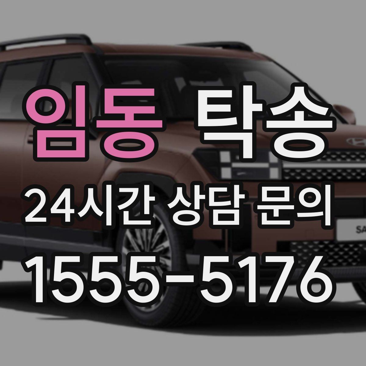 임동 탁송 빌딩 밀집 구역에서도 정확한 픽업