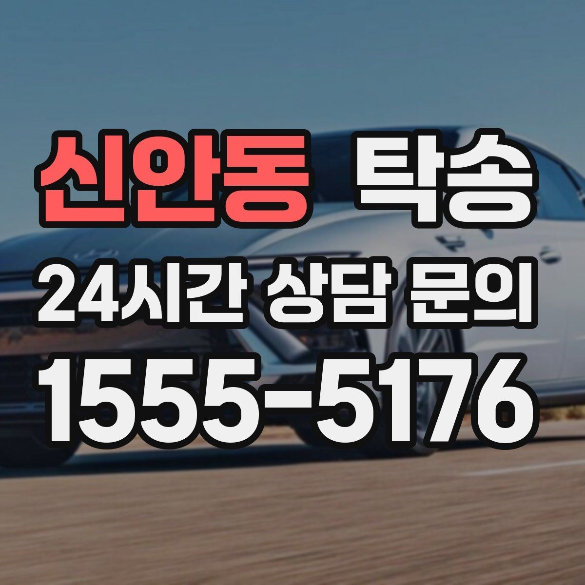 신안동 탁송 고속 구간도 일정 속도로 안정 운행
