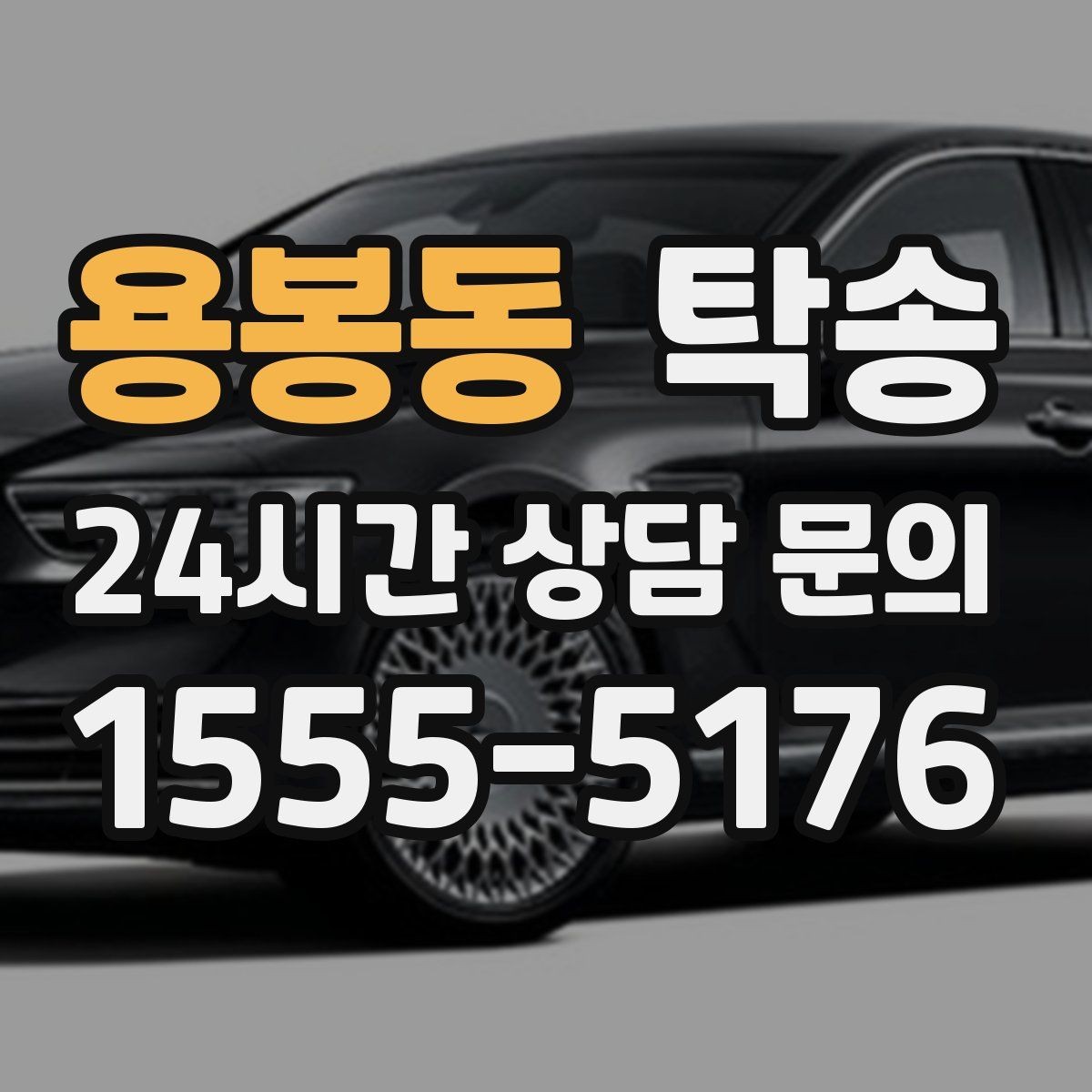 용봉동 탁송 오늘 예약과 내일 인도가 자연스럽게 연결