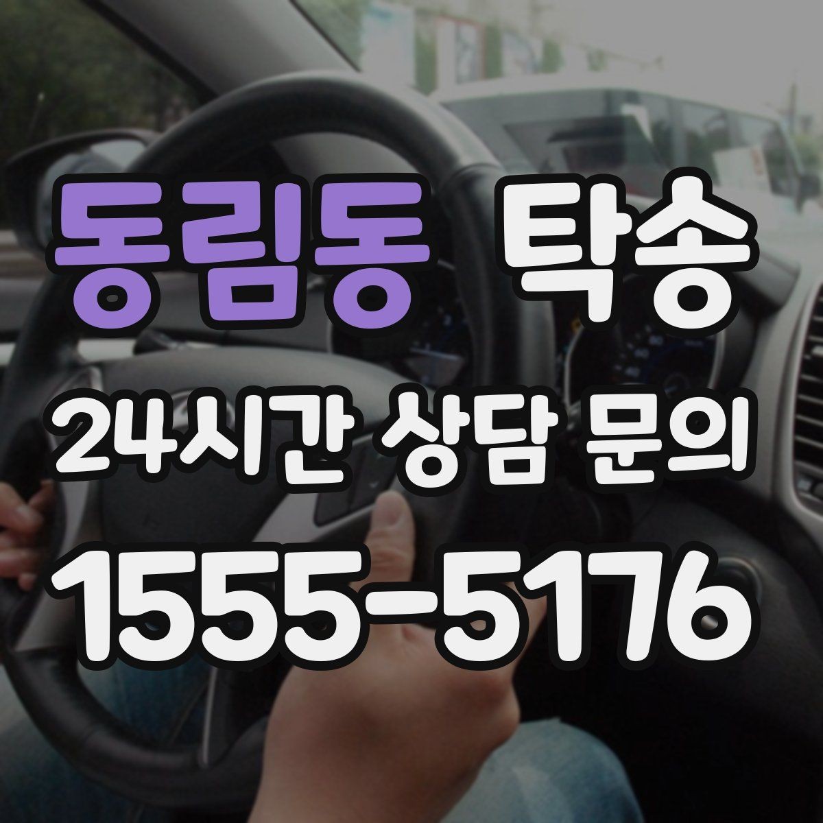 동림동 탁송 진행 상황이 보이는 단계별 안내