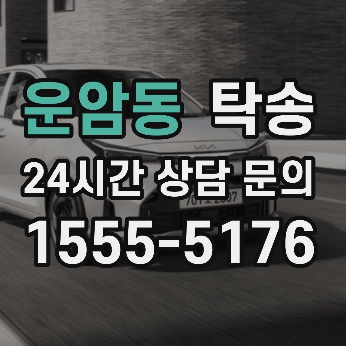 운암동 탁송 빌딩 밀집 구역에서도 정확한 픽업