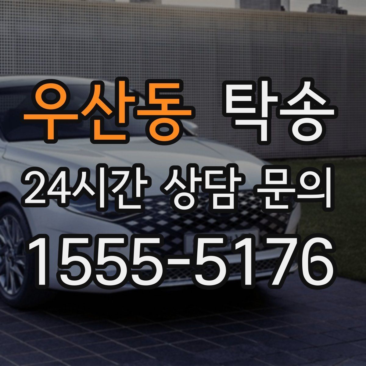 우산동 탁송 시간 고정 일정에 맞춘 여유 도착 운영