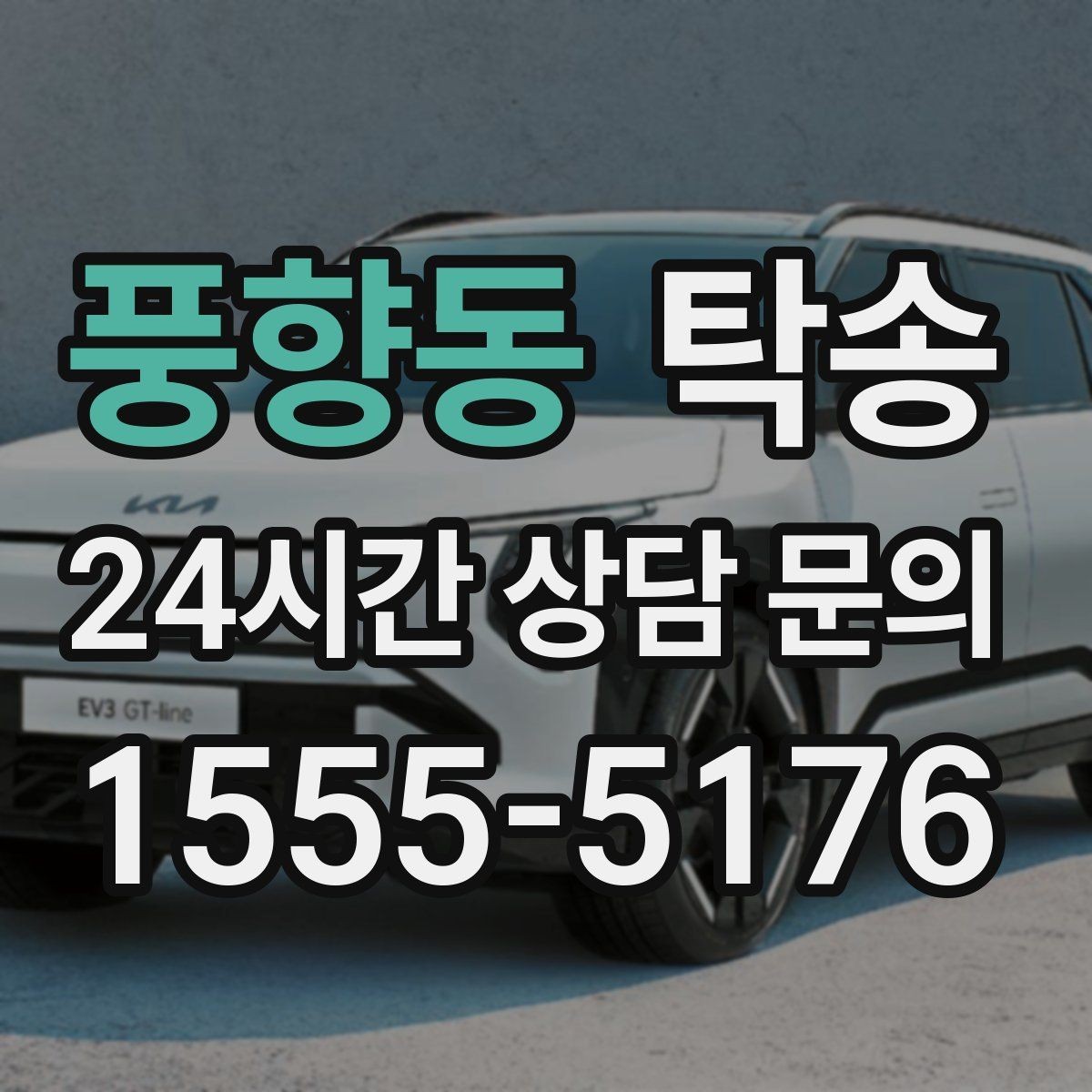 풍향동 탁송 주차 기둥 간격 고려한 진입