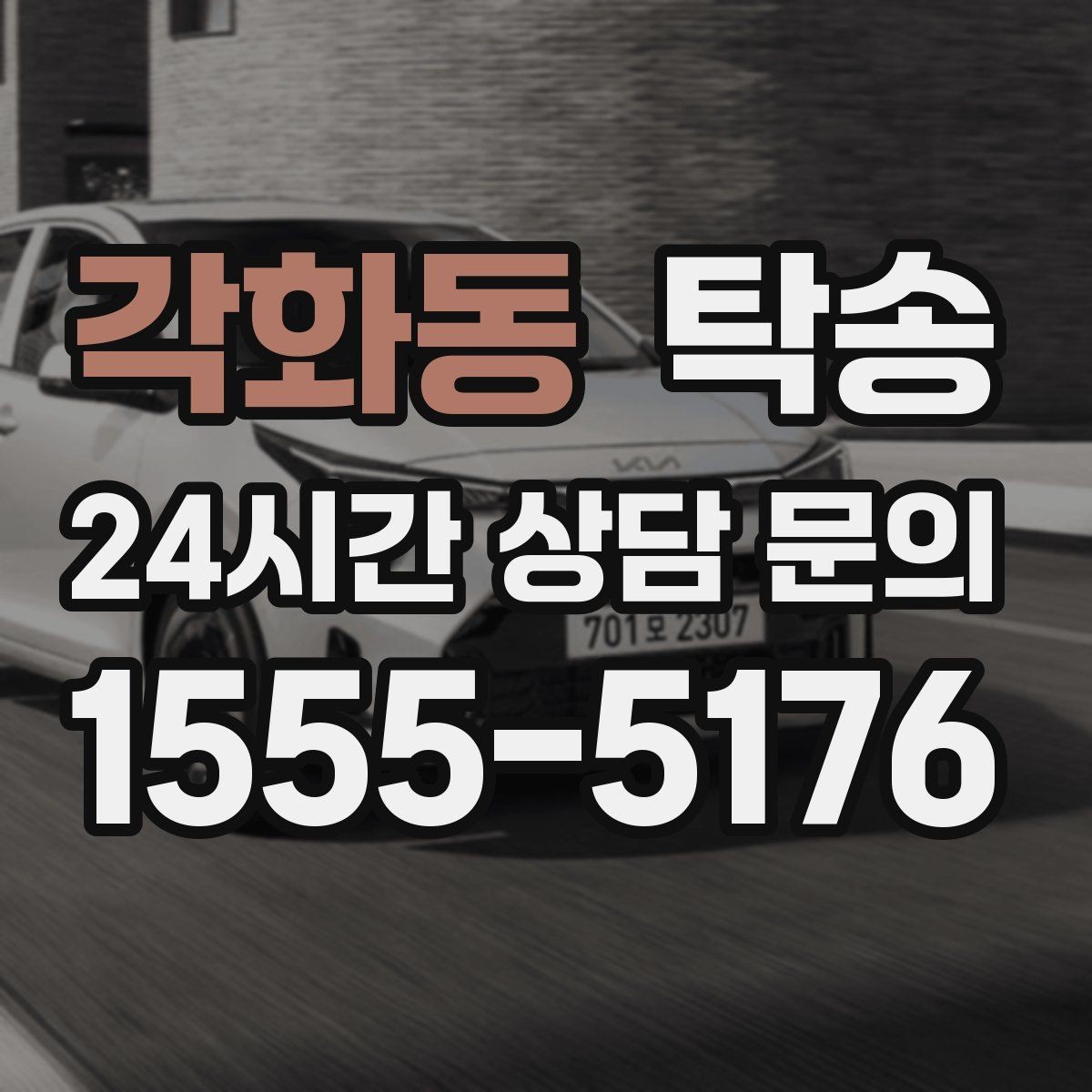 각화동 탁송 장거리 이전도 정시 인도로 마무리합니다
