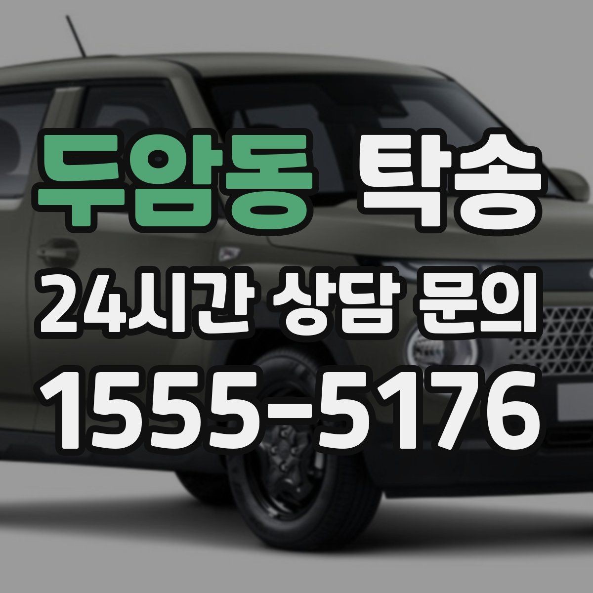 두암동 탁송 검사소 방문과 정비소 입출고 동행