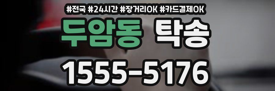 두암동 탁송