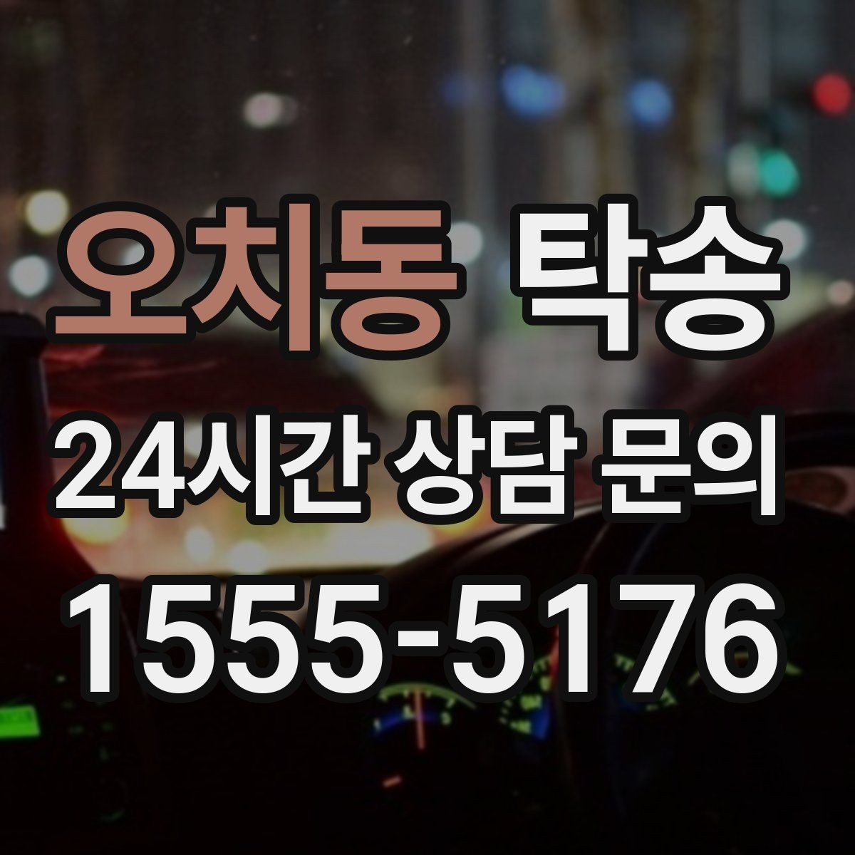 오치동 탁송 목적지 주차 동선까지 꼼꼼한 점검