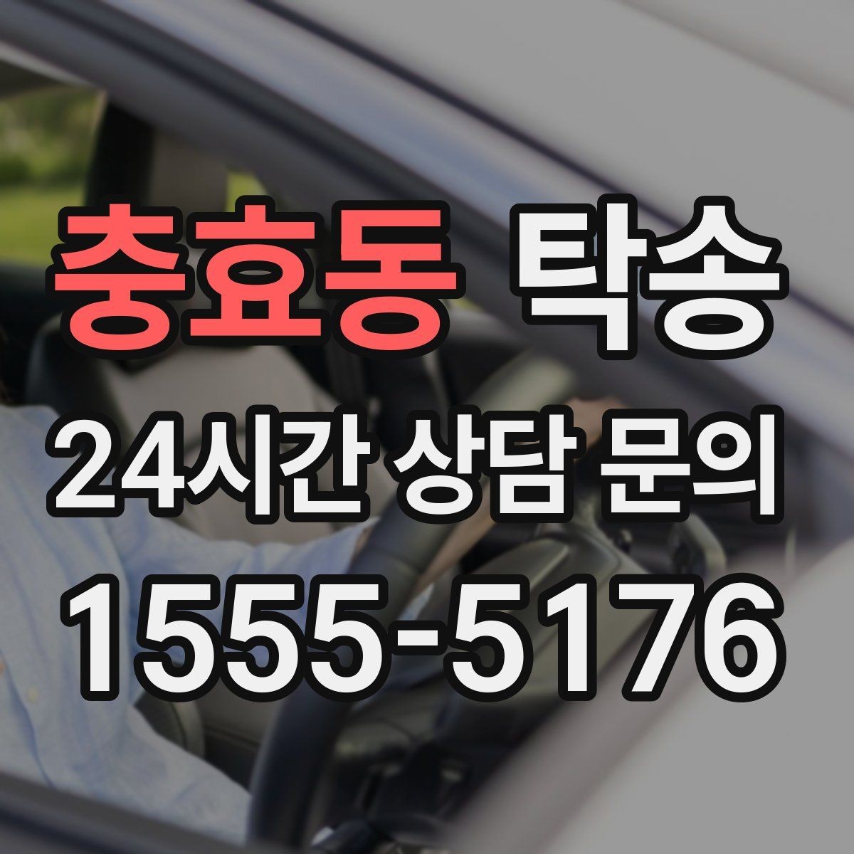 충효동 탁송 고속 구간도 일정 속도로 안정 운행