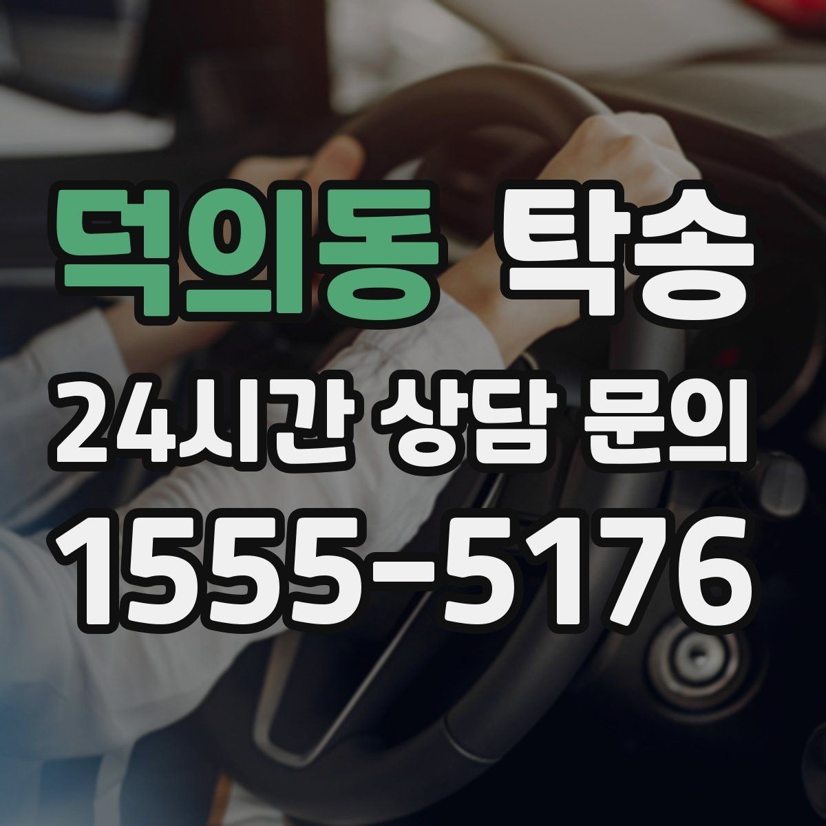 덕의동 탁송 접근 어려운 출발지에서도 정확 인수