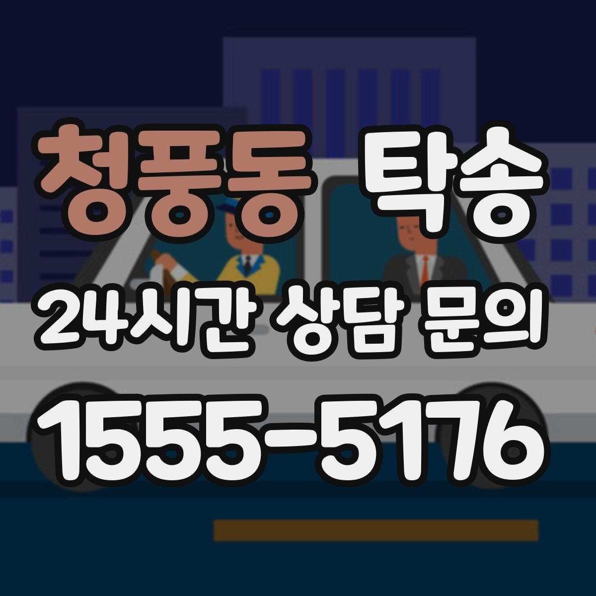 청풍동 탁송 일정 변경에도 유연한 재배정 지원