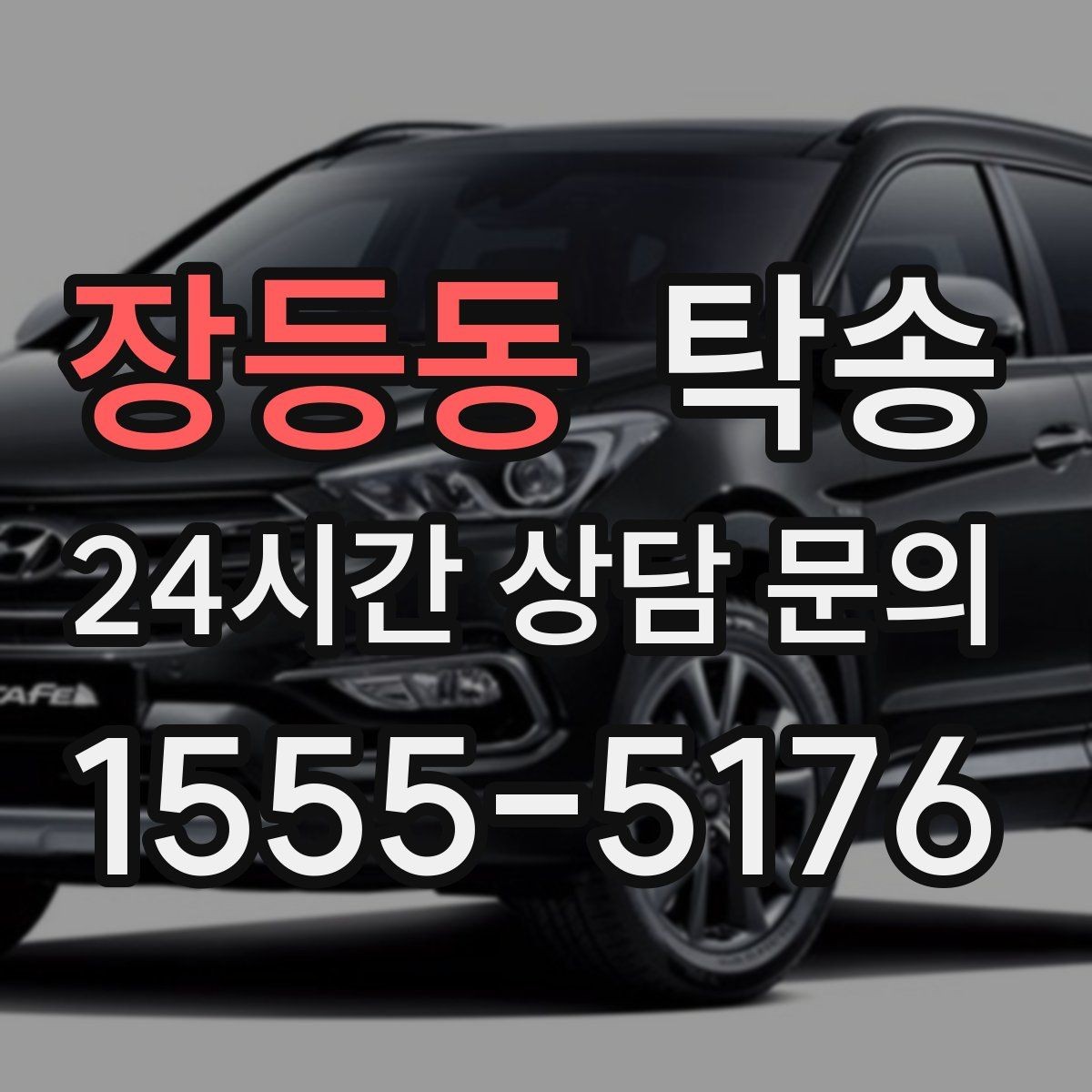 장등동 탁송 인수 지연 발생 시 즉시 대안 제시
