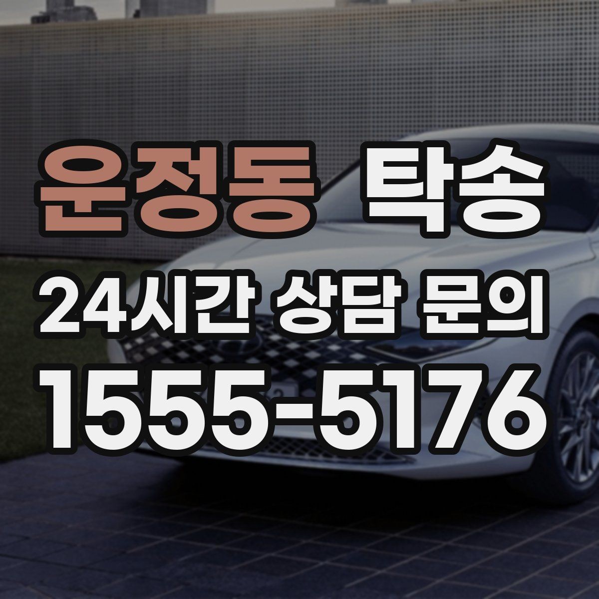 운정동 탁송 출고 당일 이동을 한 번에 끝내는 방법