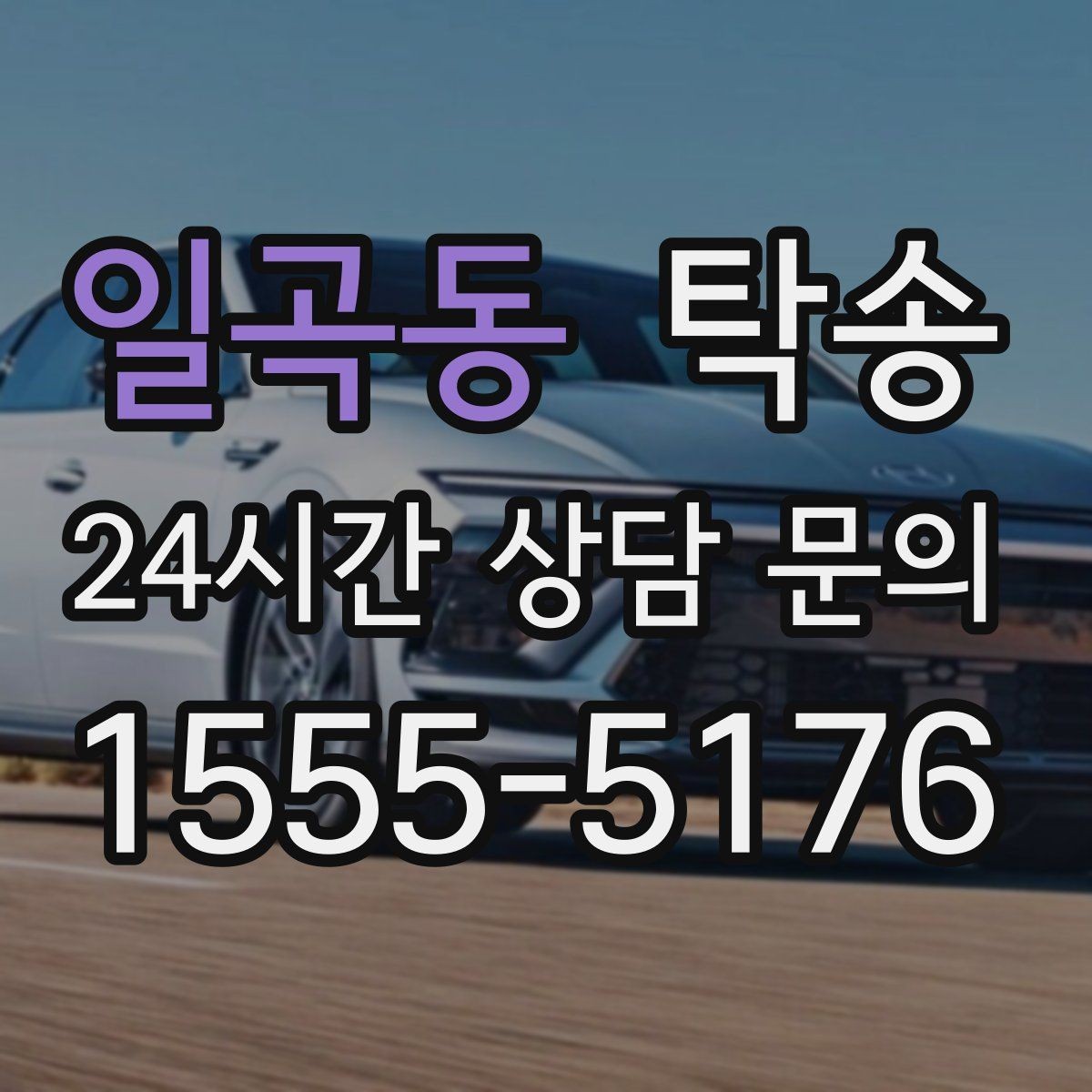 일곡동 탁송 커브 구간 감속으로 타이어 보호