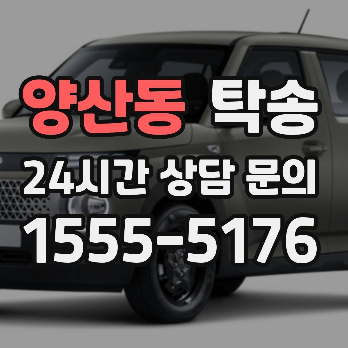 양산동 탁송 급가속 급회전 없이 정숙 운행을 유지