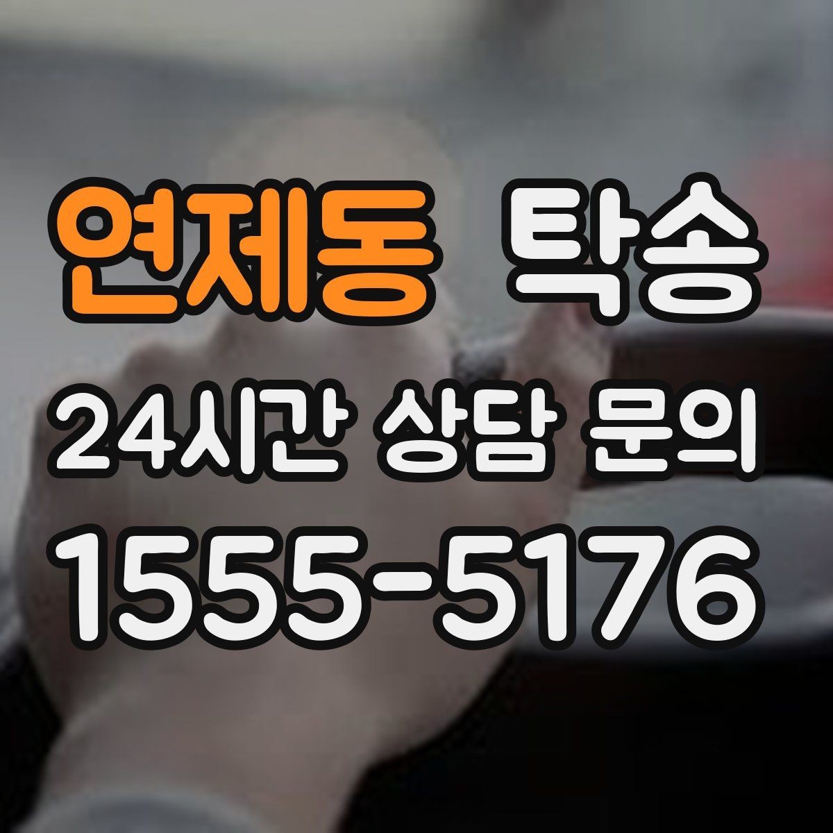 연제동 탁송 대체 기사 투입으로 일정 안정 유지