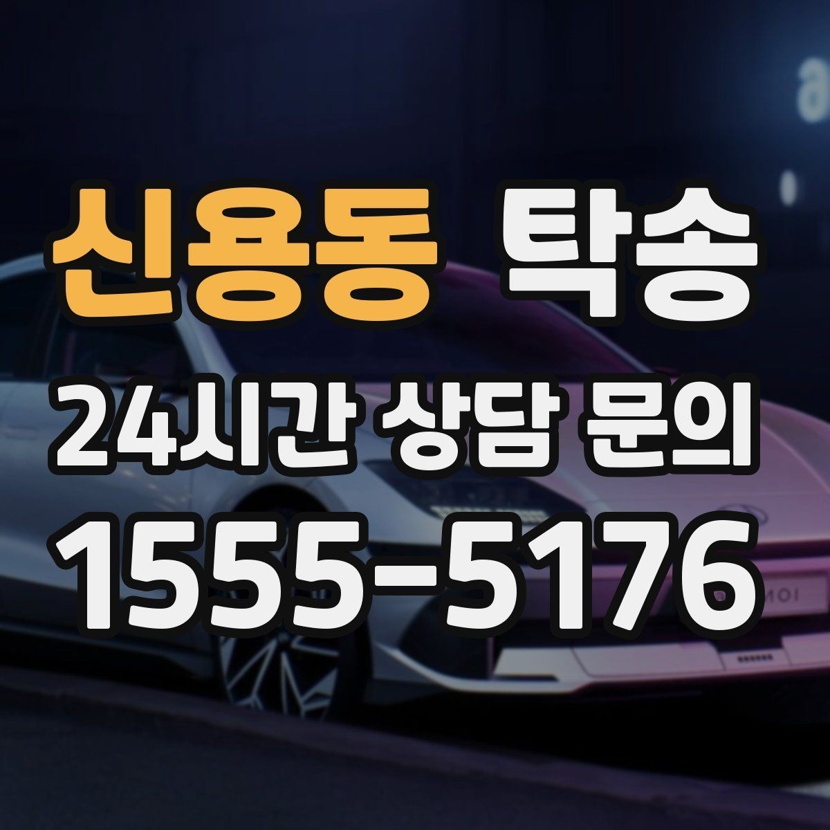 신용동 탁송 차량 보호를 위한 설정 변경 최소화