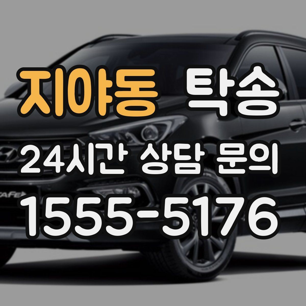 지야동 탁송 공항 주변 만남 지점으로 신속 회수