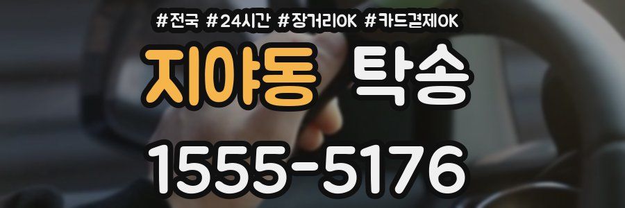지야동 탁송