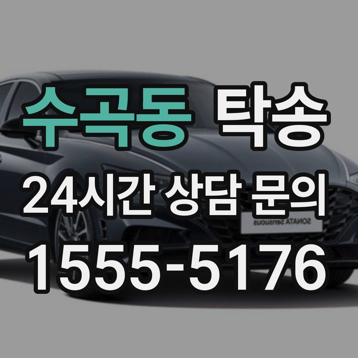 수곡동 탁송 오늘 예약하고 내일 인도까지 깔끔 완료