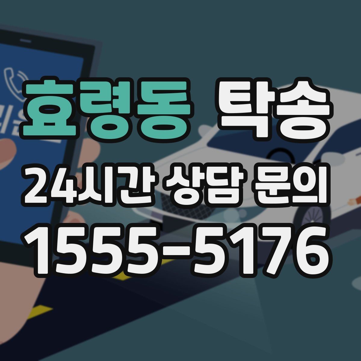 효령동 탁송 전시차 이동 하루 일정 맞춤