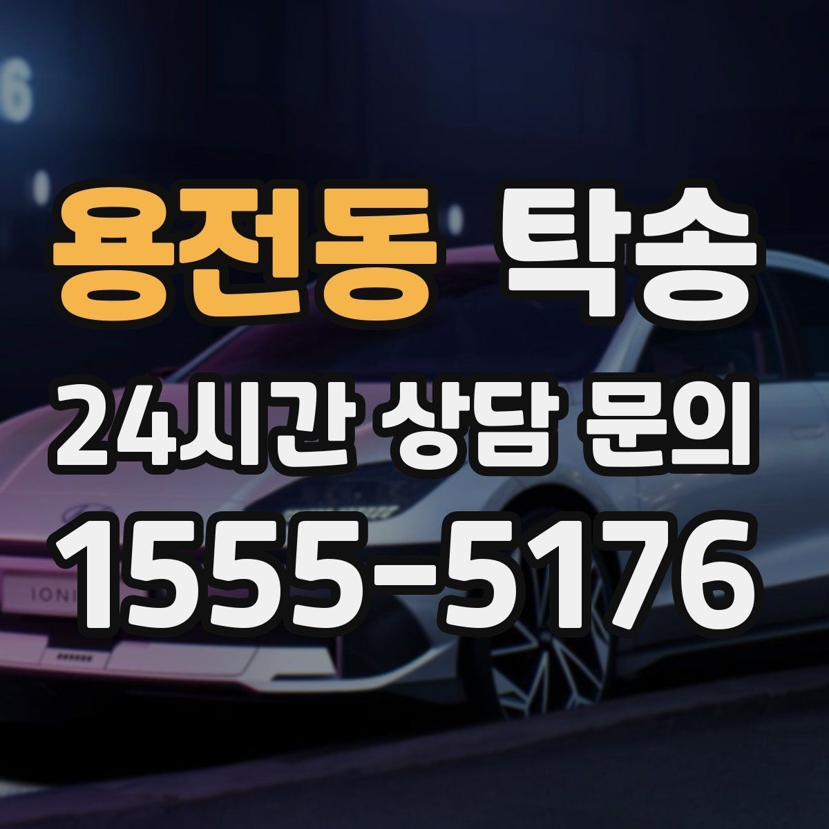 용전동 탁송 사진 각도를 동일하게 맞춰 기록 일관성 확보