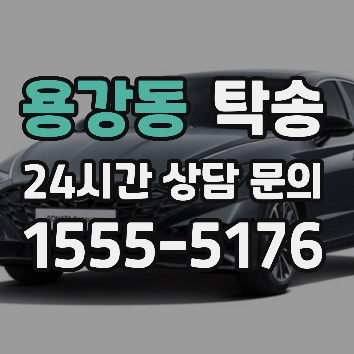 용강동 탁송 검사소 방문과 자택 인도를 한 번에 연결