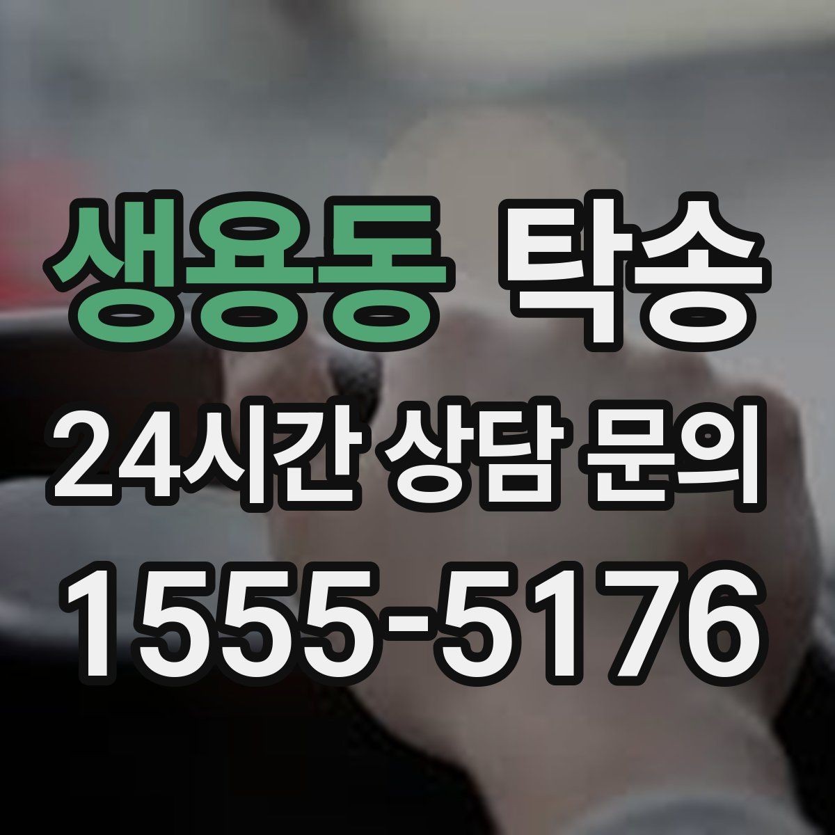 생용동 탁송 일정 변동에도 대체 선택지를 신속 제시