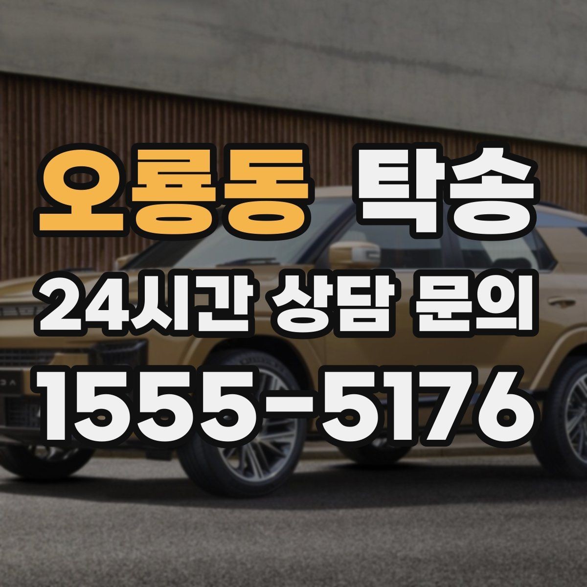 오룡동 탁송 전시차 보호 커버 상태 확인 후 진행
