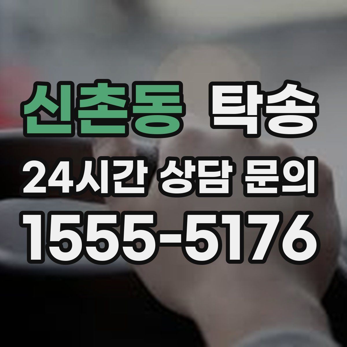 신촌동 탁송 우회 필요 시 비용 변동 사전 설명