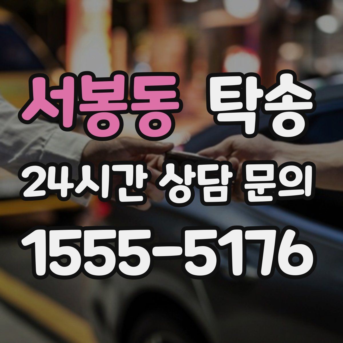 서봉동 탁송 내비 경로와 실제 도로 상황을 교차 점검