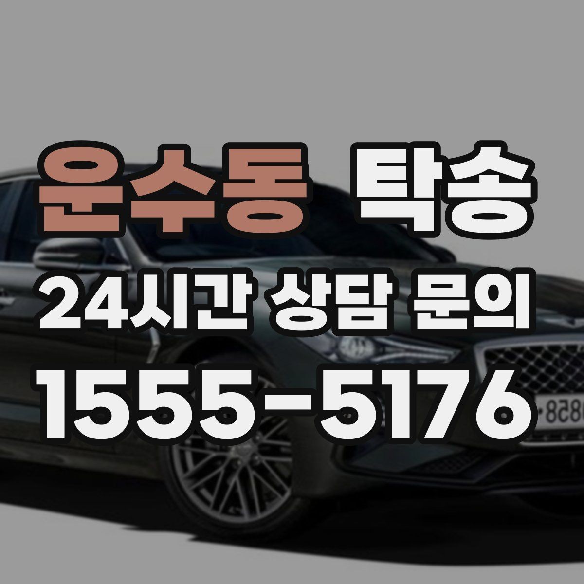 운수동 탁송 주행 전후 동일 각도 사진으로 기록