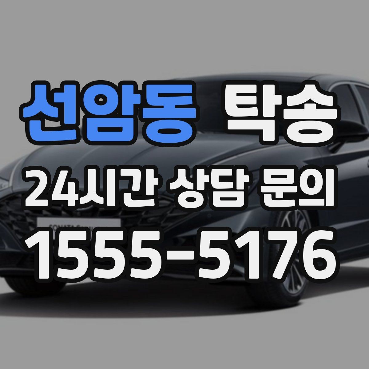 선암동 탁송 인도 후 간단 확인 연락으로 마무리