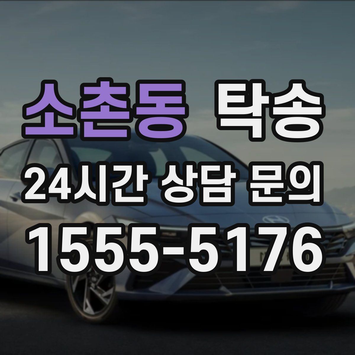 소촌동 탁송 임시 인도 지점 설정이 가능한 일정