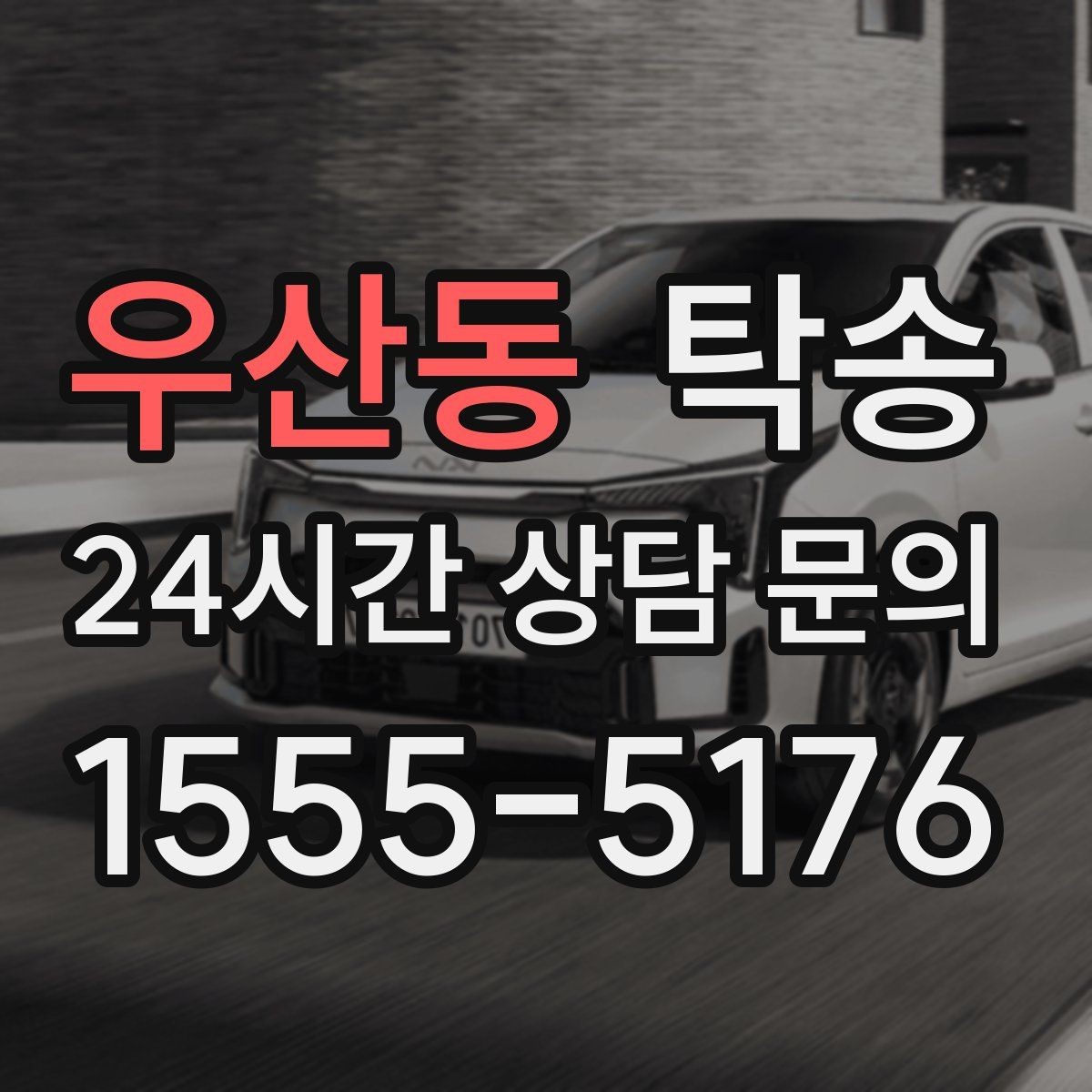 우산동 탁송 임시 인도 지점 설정이 가능한 일정
