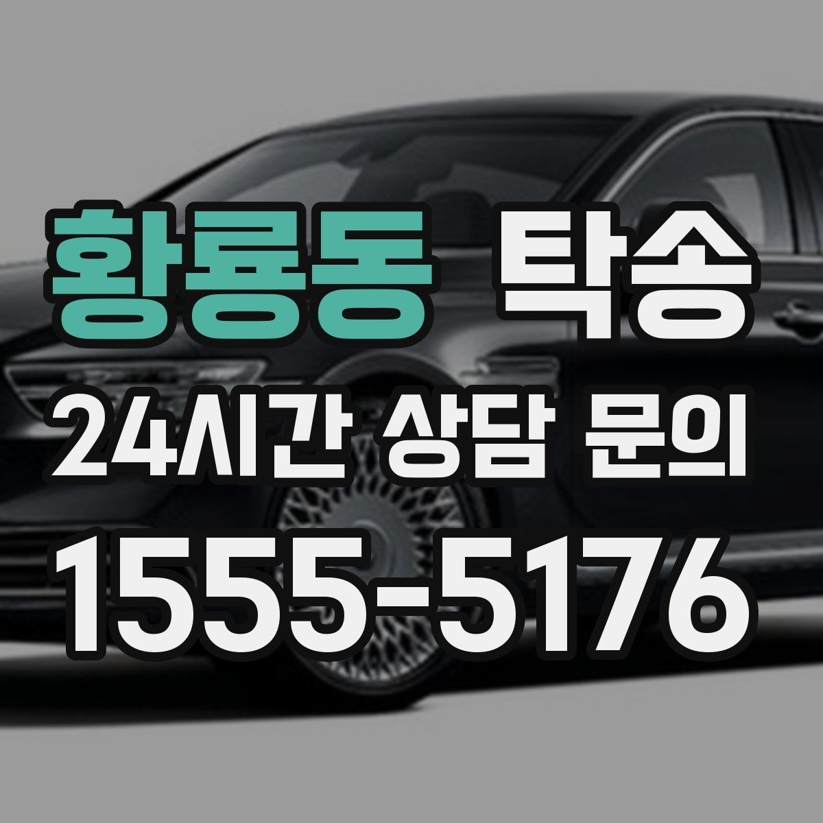 황룡동 탁송 출발지와 목적지 접근성 사전 점검