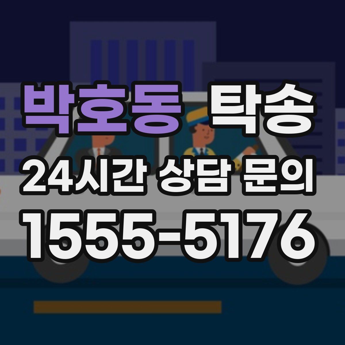박호동 탁송 최신 지도와 교통 정보를 교차 검증