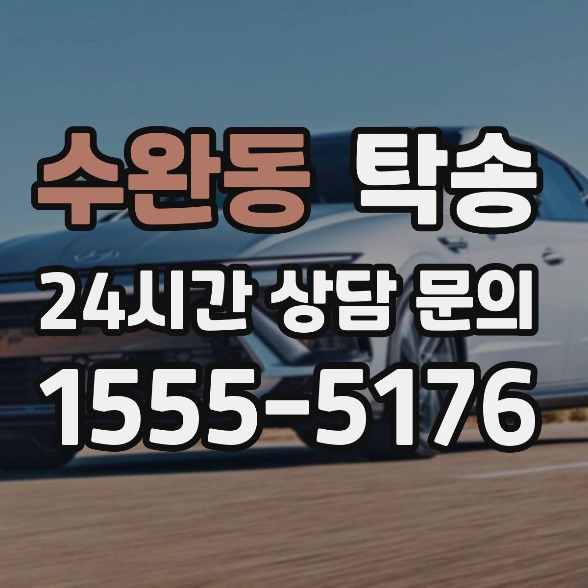 수완동 탁송 노면 상태에 맞춘 완만한 가감속