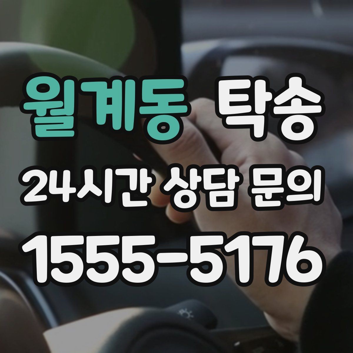 월계동 탁송 임시 인도 지점 설정이 가능한 일정