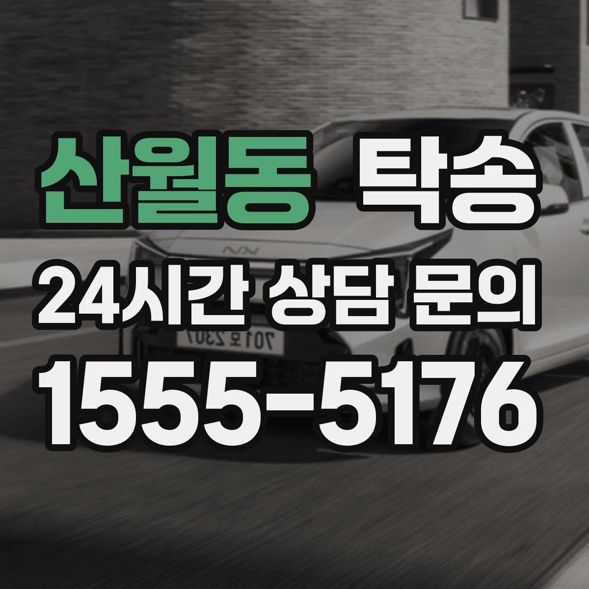 산월동 탁송 매입차 인도까지 빈틈 없는 연결