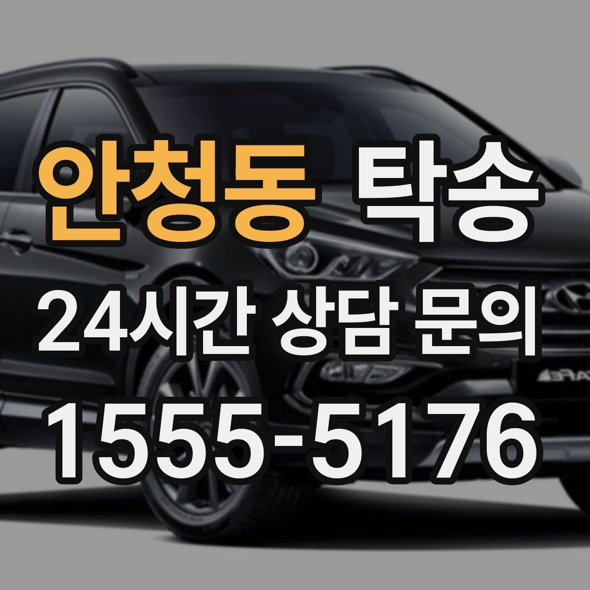 안청동 탁송 도심 골목 접근에 유리한 픽업 동선