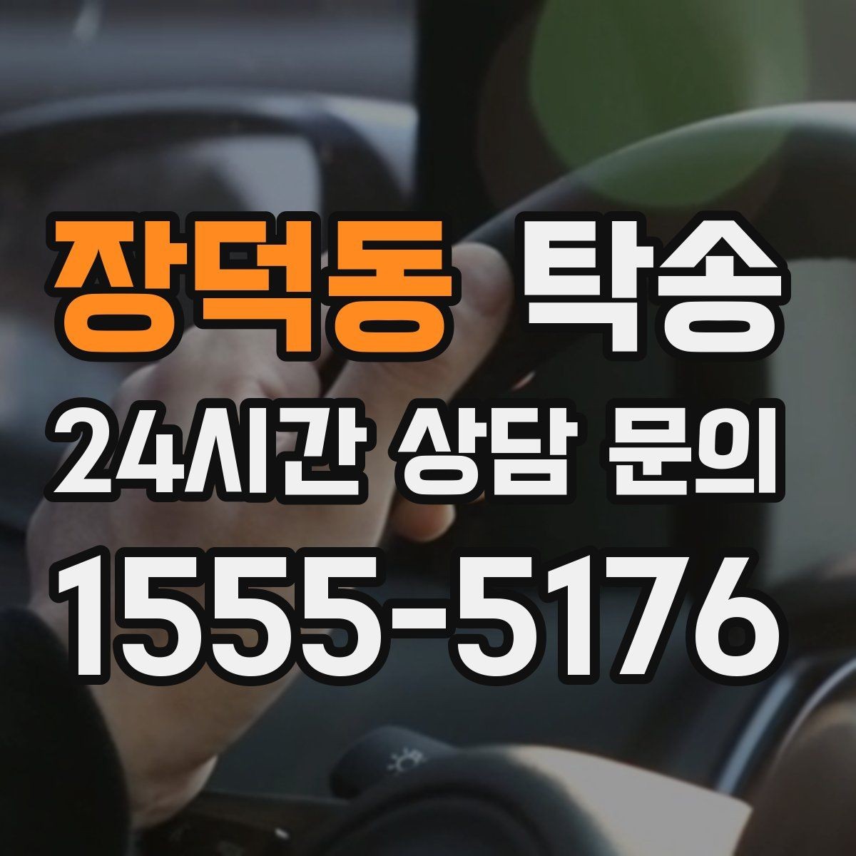 장덕동 탁송 사진 기록으로 인수인계를 투명하게