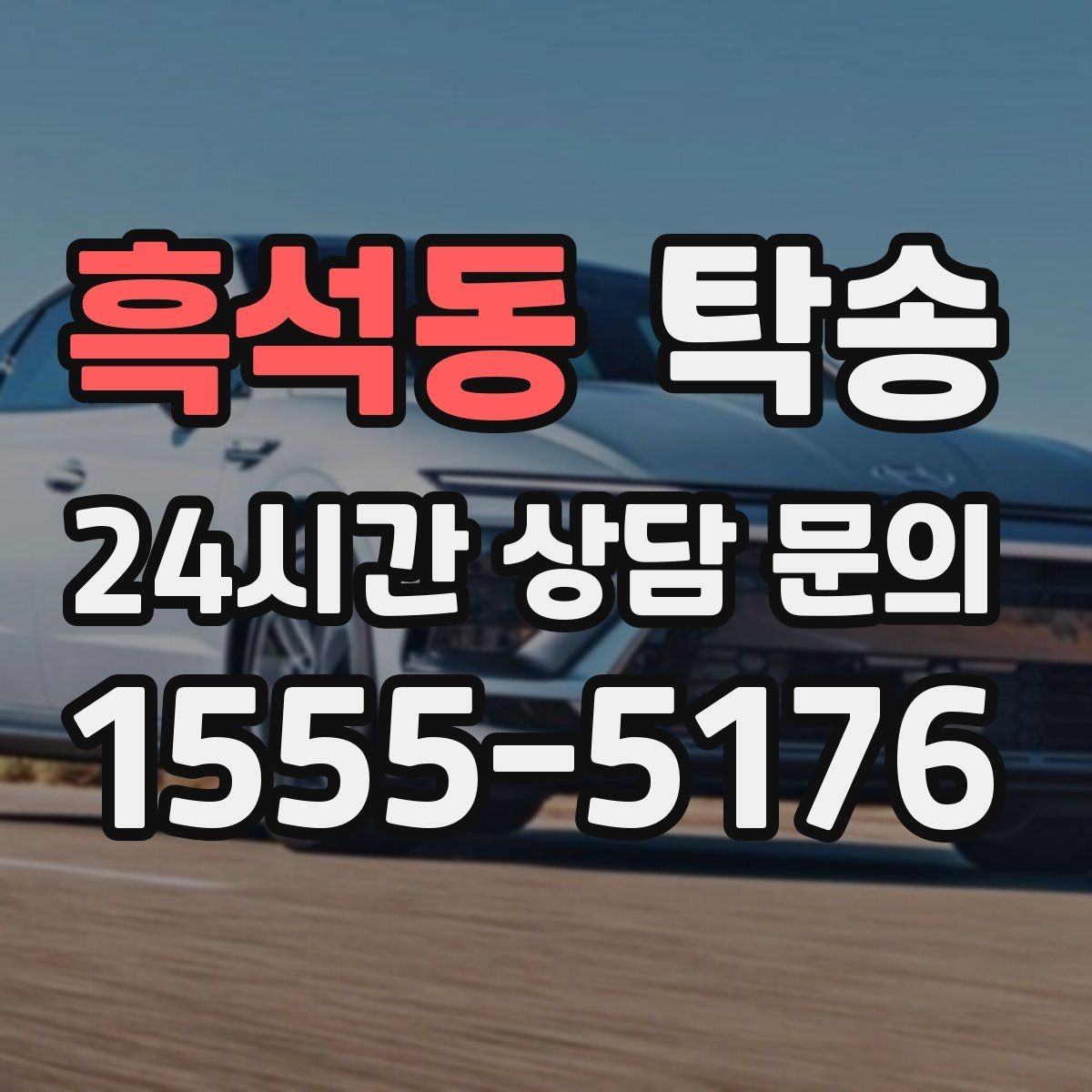 흑석동 탁송 목적지 변경 요청은 확인 후 즉시 반영